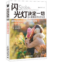 《闪光灯决定一切——人像摄影用光手记》彩图版[PDF]