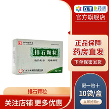 沙溪 排石颗粒 20g*10袋/盒 清热利水通淋排石用于下焦湿热所致石淋尿道结石肾结石输尿管结石 2盒装