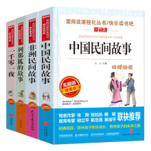 一千零一夜 中国民间故事 非洲民间故事 列那狐的故事/五年级上册快乐读书吧文学名著阅读（套装共4册）