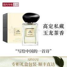 【国内专柜】Armani\/阿玛尼全新高定私藏香水 淡香氛女士淡香水 贵族清新 玉龙茶香 礼盒包装 柜台礼盒-玉龙茶香100ml