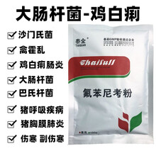 氟苯尼考可溶性粉兽药鸡药鸭猪药大肠杆菌沙门氏菌白痢浆膜炎咳嗽黄白痢包心包肝药 泰全兽药