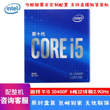 英特尔10代 10400 i710700K i9 10900K中文盒装 CPU处理器全国联保 i5-10400F 6核12线程 2.9GHz