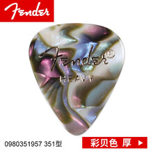 美国Fender芬达吉他拨片 标准爵士型电木民谣吉它速弹防滑扫弦弹片 单片 351 彩贝色 厚