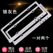 适用于WEY魏派汽车牌架子VV7c x牌照框VV6车牌框VV5S牌照架牌托边框改装 银灰色