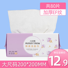 八月雪 洗脸巾一次性美容亲肤洁面巾纯棉加厚卸妆擦脸巾干湿两用化妆棉柔巾便携抽取式洗面毛巾 EF纹1包80片（20x20cm/张）