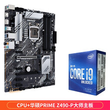 英特尔（Intel）i9-10850K 10核20线程 酷睿10代盒装CPU处理器 主频3.6G +华硕PRIME Z490-P大师主板