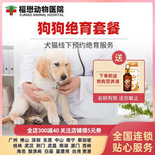 【福懋宠物医院】宠物公母狗狗犬呼吸麻醉绝育手术消炎套餐住院3天幼犬成犬绝育服务套餐结扎抑制发情绝育针 公犬呼吸麻醉 广州