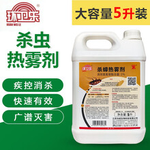 环卫乐 1%杀虫热雾剂消下水道杀灭蚊子苍蝇除臭虫跳蚤虱子虫卵蟑螂工厂工地大面积杀虫剂1桶（5升） 5公升1桶