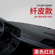 适用于汽车内饰用品车内装饰中控仪表台盘防晒避光垫遮阳遮光车头防滑垫 纤皮款【黑色红线】-拍下留言车型+年份
