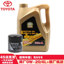 一汽丰田(TOYOTA)原厂全合成机油润滑油保养套餐机滤4S店直发 RAV4 原厂小保养套餐(机油+机滤)