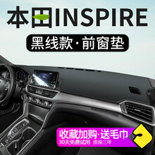 晨茜本田英诗派避光垫适用于本田inspire英诗派中控仪表台内饰改装避光垫隔热垫防晒光仪表台防晒垫 英诗派【皮革黑线】前窗垫