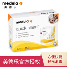 美德乐（Medela）微波炉消毒袋 奶瓶配件消毒袋5片装