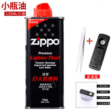 zippo打火机油zoop油打火机油zp煤油原装油航空燃料 133ML油*1(+镊子+防漏胶垫)