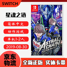 现货即发 Nintendo Switch 任天堂主机游戏 NS原版卡带 动作冒险系列 星魂之链 星际锁链 中文版
