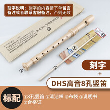 奇美DHS八孔高音竖笛六孔德式中小学生儿童成人课堂学习初学用6孔零基础笛子乐器带教材免费刻字 8孔+布袋+清洁棒+教材+免费刻字