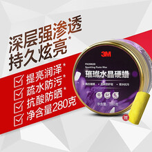 【官方旗舰店】3M璀璨水晶硬蜡PN39628漆面抛光打蜡去污车漆划痕修复美容保养汽车蜡 汽车用品XJ