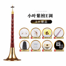 新艺乐器 唢呐乐器 初学者全套科檀小叶紫檀唢呐ABCDEFG调喇叭 小叶紫檀E调+八大赠品