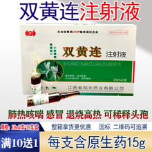 双黄连注射 液兽药兽用猪药牛羊清肺止咳针剂感冒退烧药高热病抗病毒稀释头孢10ml支*10支/盒 【10盒价】发11盒