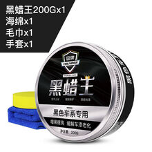 汽车蜡黑色车车蜡 抗划痕防护蜡 去污上光抛光打蜡 黑蜡王赠海绵+毛巾
