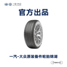一汽-大众 原装备件 锦湖汽车轮胎4S店安装 不含工时费用 L1TD 601 307 KUM
