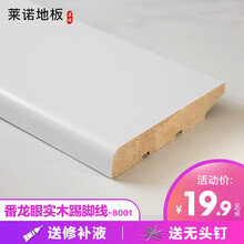 纯实木平板踢脚线番龙眼清水漆地脚线墙角线贴脚板15mm厚6cm白色灰色黑色地热地暖烤漆8-10公分宽 番龙眼纯白(8公分)-8001