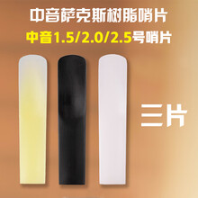 初学降e降b调中次高音萨克斯单簧管黑管2.号树脂塑料哨片免修剪 中音萨克斯树脂哨片3片组合装