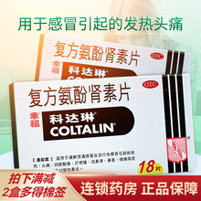 幸福科达琳 复方氨酚肾素片 18片/盒 普通及流行性感冒引起发热头痛 流鼻涕 鼻塞咽痛 1盒