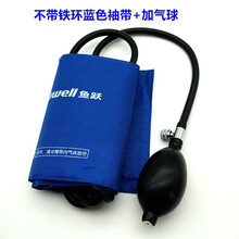 通用配件鱼跃牌上臂式台式水银血压计 血压表 袖带臂带绑带+充气球牵引 加气球套装带铁环通用型非原装  带铁环蓝色袖带+充气球