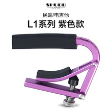 Shubb 夏伯变调夹女C1电木吉他夹子民谣尤克里里变音夹Capo移调夹 【航空铝】L1紫色 - 民谣/电吉他款