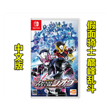 Nintendo Switch NS 家用游戏主机游戏软件 顺丰快递 假面骑士 乱斗 中文 现货