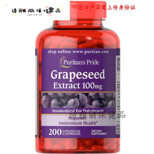 益天健益天健美国进口葡萄籽精华胶囊100mg*200粒Puritans Pride5432