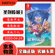 现货即发 Nintendo Switch 任天堂主机游戏 NS原版卡带 热门RPG系列 圣剑传说3 玛娜的试炼 中文版