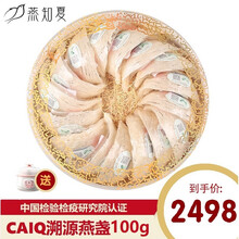燕知夏 马来西亚印尼进口正品CAIQ溯源码燕窝干盏 干燕窝 燕盏  孕妇产后滋补品 老人补品 礼盒装 溯源燕盏100克（赠炖锅+即炖燕窝1片+燕窝伴侣）