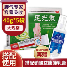 足光散40g*5袋 足光粉脚气药泡脚脚臭药脚痒烂脚丫药Y 涂泡治脚气】国药足光散40g*5袋+硝酸咪康唑乳膏