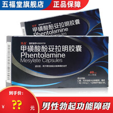 博总 鑫烨 哥达 启伟 甲磺酸酚妥拉明胶囊 40mg*4粒/盒  男性勃起功能障碍 1盒哥达【标准装】