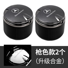 奔驰车载烟灰缸C级C200L车内饰C260L改装饰GLC260L/E300L汽车用品 奔驰专用烟灰缸 枪色款 2个(升级合金款)