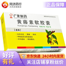 广发制药 黄藤素软胶囊 0.25g*24粒 妇科炎症 菌痢 肠炎 呼吸道感染及泌尿道感染 外科感染 5盒