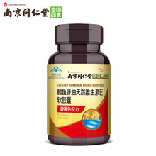 南京同仁堂 鳕鱼肝油天然维生素E软胶囊 儿童中老年增强免疫力维生素AD深海鱼油 3瓶装