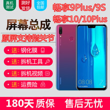 宝格石 华为畅享9plus屏幕总成畅想10plus带框9/9S液晶触摸显示内外一体屏玻璃后盖 畅享10e屏幕总成【带框】