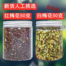 【严选好物】安徽红梅花茶红梅花白梅花绿萼梅新货红梅花人工挑选瓶装20g50g多规格 红梅花白梅花各50克