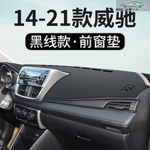 2021款丰田威驰FS锋驰版1.5L仪表台避光垫防晒隔热垫改装汽车内饰中控工作台遮阳遮光垫 14-21款威驰【前窗垫】皮革黑线