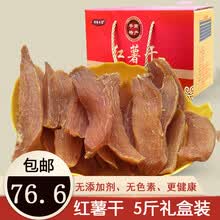 广西农家红薯干5斤礼盒装倒蒸软糯原味地瓜干薯干纯农家手工自制番薯片2斤/3斤 原味3斤（3包）