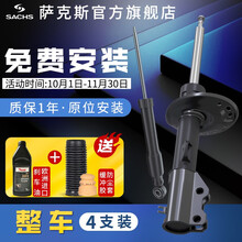 德国(SACHS)萨克斯减震器 前后避震器套装 适用于大众斯柯达系列 前后减震器一套 4支 NEWPOLO/新POLO（11-16款）