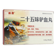 箭康 二十五味驴血丸 0.25g*20丸/盒 关节炎 类风湿性关节炎 痛风 5盒