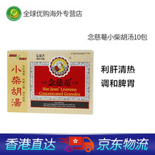 香港版原装进口 京都念慈庵 蜜炼川贝枇杷膏 成人 儿童枇杷蜜 枇杷糖 润喉糖 积热清念慈安 念慈菴小柴胡汤10包