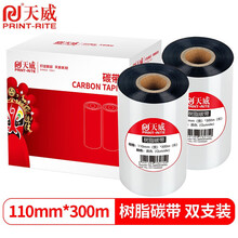 天威 全树脂基碳带卷110mm*300m 双支装 热转印标签机条码机打印机色带