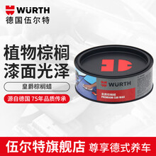 德国伍尔特（WURTH）皇爵棕榈蜡去污上光防刮抛光修复划痕水晶香味扑鼻 皇爵棕榈蜡300g