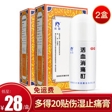 羚锐活血消痛酊60ml活血化瘀消肿止痛祛风除湿摔伤撞伤丁叮盯 【2盒】多得20贴伤湿止痛膏