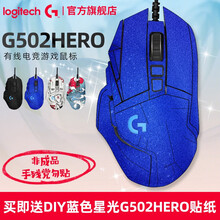 罗技（G）G502 HERO主宰者 游戏鼠标  电竞鼠标 吃鸡鼠标 RGB炫彩 有线鼠标 DIY贴纸 G502HERO-【含蓝色星光贴膜】