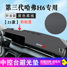 晨茜哈弗H6避光垫2021款第三代全新哈弗H6专用仪表台避光垫运动版改装哈佛装饰21新防滑垫遮光垫 21款第三代哈弗H6专用【烫标-黑色黑线】皮革避光